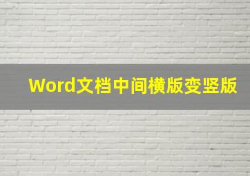 Word文档中间横版变竖版