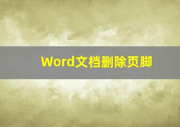 Word文档删除页脚