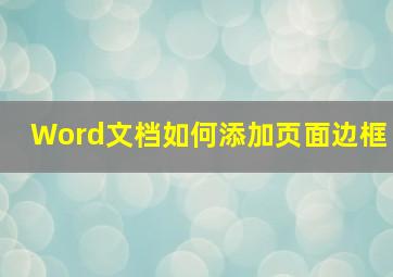 Word文档如何添加页面边框