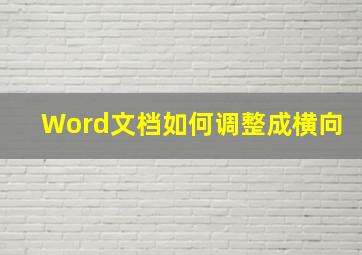 Word文档如何调整成横向