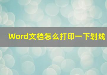 Word文档怎么打印一下划线