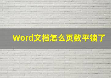 Word文档怎么页数平铺了