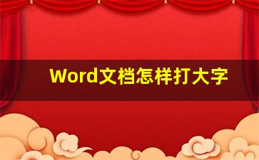 Word文档怎样打大字