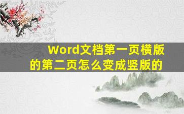 Word文档第一页横版的第二页怎么变成竖版的