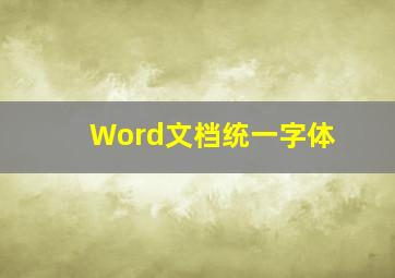 Word文档统一字体