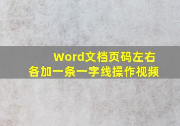 Word文档页码左右各加一条一字线操作视频