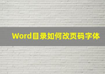 Word目录如何改页码字体