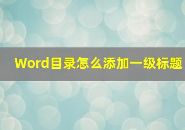 Word目录怎么添加一级标题