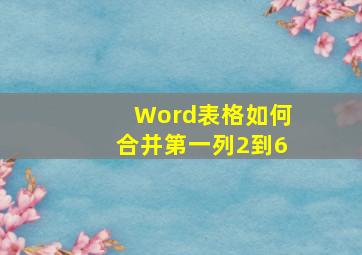 Word表格如何合并第一列2到6