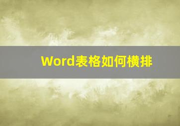 Word表格如何横排