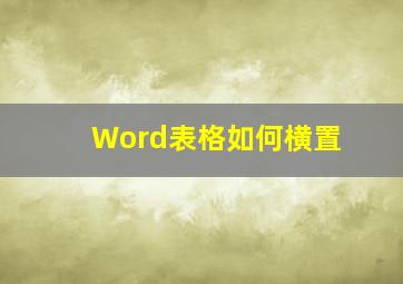 Word表格如何横置