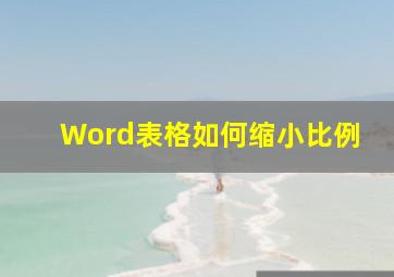 Word表格如何缩小比例