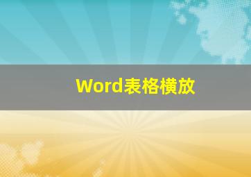 Word表格横放