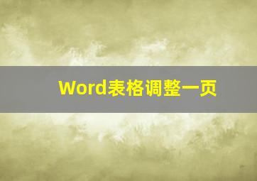 Word表格调整一页