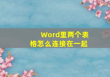 Word里两个表格怎么连接在一起