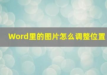 Word里的图片怎么调整位置