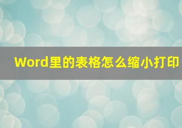 Word里的表格怎么缩小打印