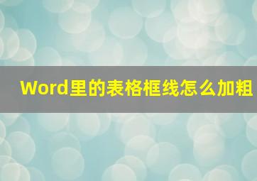 Word里的表格框线怎么加粗