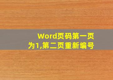 Word页码第一页为1,第二页重新编号