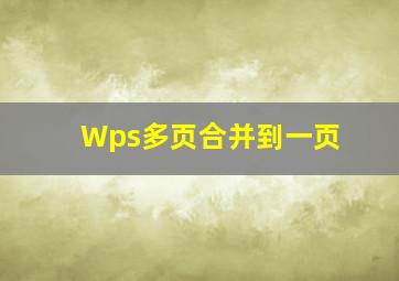 Wps多页合并到一页