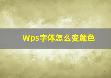 Wps字体怎么变颜色