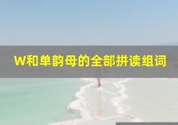 W和单韵母的全部拼读组词