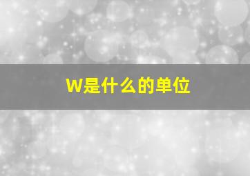 W是什么的单位