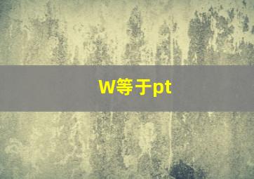 W等于pt