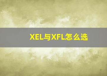 XEL与XFL怎么选