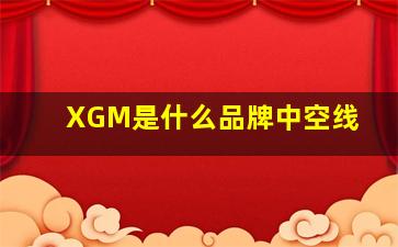 XGM是什么品牌中空线