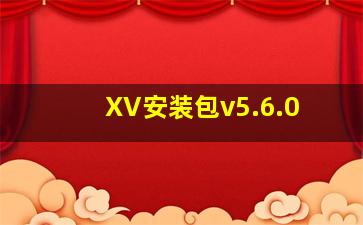 XV安装包v5.6.0