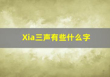 Xia三声有些什么字