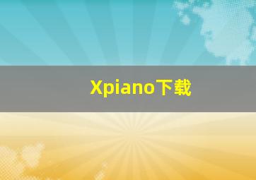 Xpiano下载