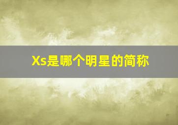 Xs是哪个明星的简称