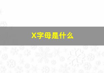 X字母是什么