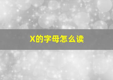 X的字母怎么读