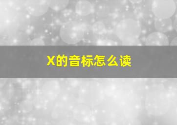 X的音标怎么读