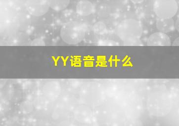 YY语音是什么