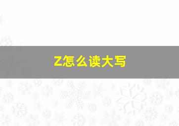 Z怎么读大写