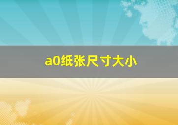 a0纸张尺寸大小