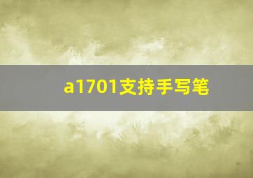 a1701支持手写笔