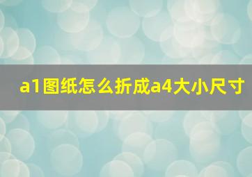 a1图纸怎么折成a4大小尺寸