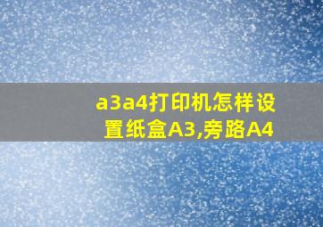 a3a4打印机怎样设置纸盒A3,旁路A4