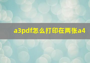 a3pdf怎么打印在两张a4