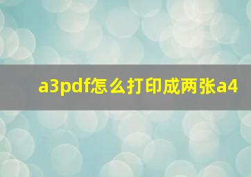 a3pdf怎么打印成两张a4