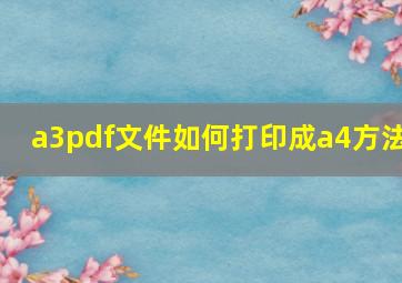 a3pdf文件如何打印成a4方法