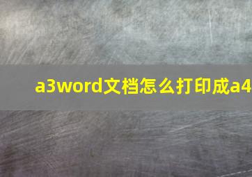 a3word文档怎么打印成a4