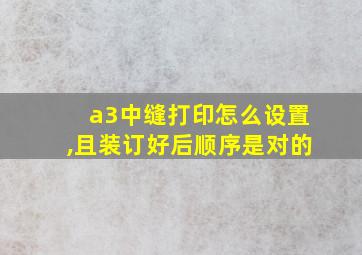 a3中缝打印怎么设置,且装订好后顺序是对的