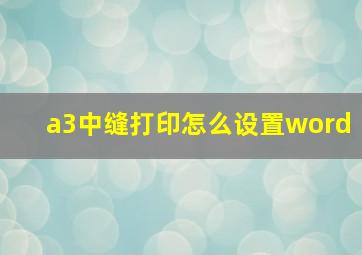 a3中缝打印怎么设置word