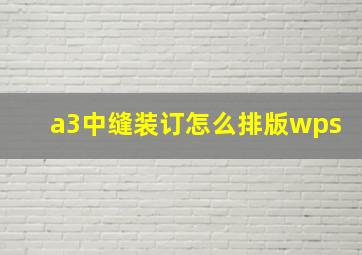 a3中缝装订怎么排版wps